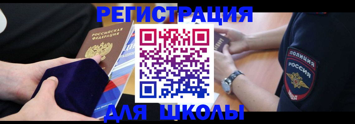 прописка для школы в Вышнем Волочке